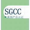 SGCC美國產(chǎn)品認(rèn)證