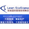 六西格瑪咨詢六西格瑪培訓張馳咨詢6sigma綠帶培訓